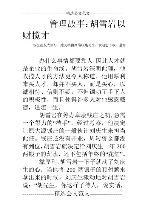 管理故事：胡雪岩以财揽才