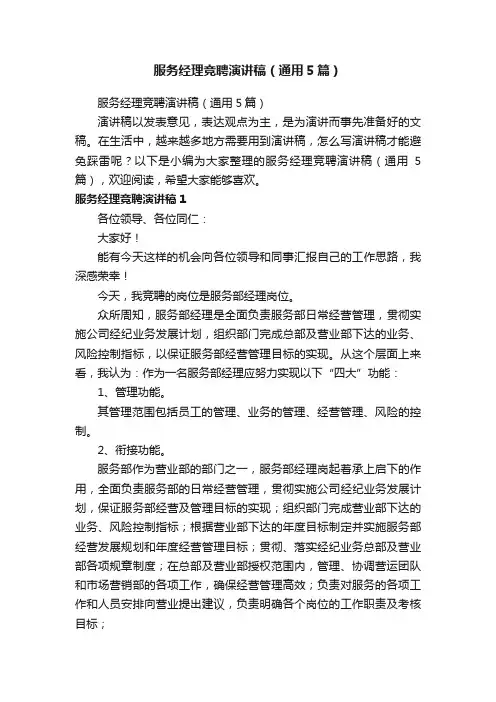服务经理竞聘演讲稿（通用5篇）