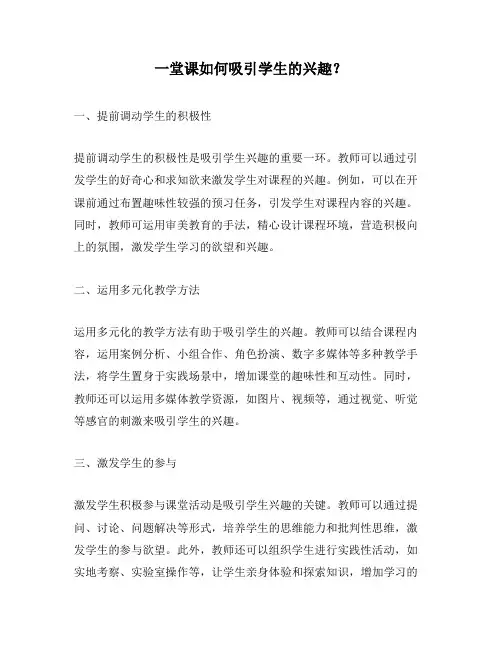 一堂课如何吸引学生的兴趣？