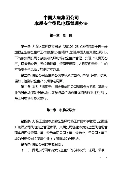 中国大唐集团本质安全型风电场管理办法