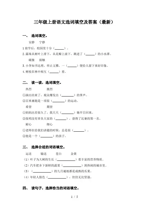 三年级上册语文选词填空及答案(最新)