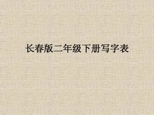 长春版小学语文二下写字表