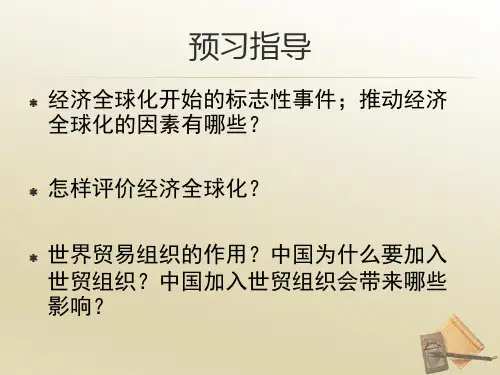 人教版高中历史 必修二 第24课《世界经济的全球化趋势》(共40张PPT)