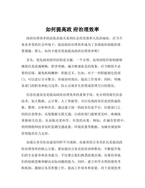 如何提高政 府治理效率
