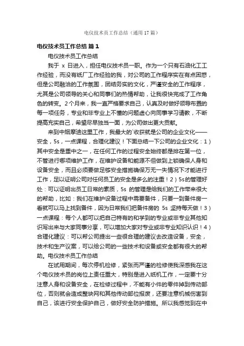 电仪技术员工作总结（通用17篇）
