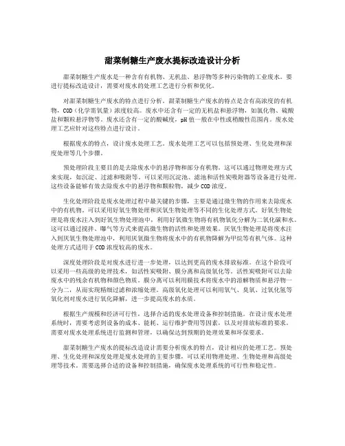 甜菜制糖生产废水提标改造设计分析