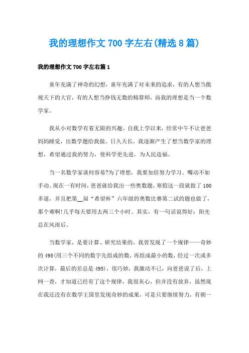 我的理想作文700字左右(精选8篇)