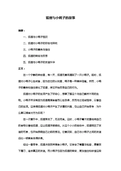 狐狸与小鸭子的故事