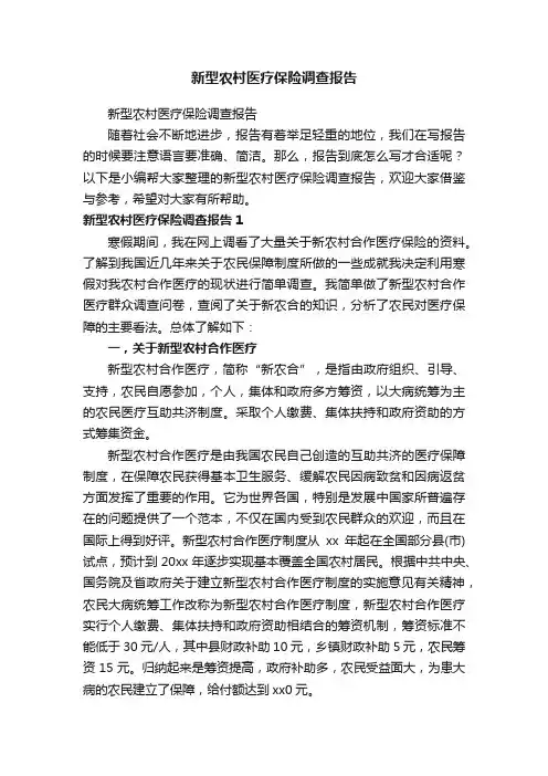 新型农村医疗保险调查报告