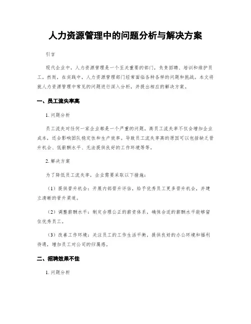 人力资源管理中的问题分析与解决方案