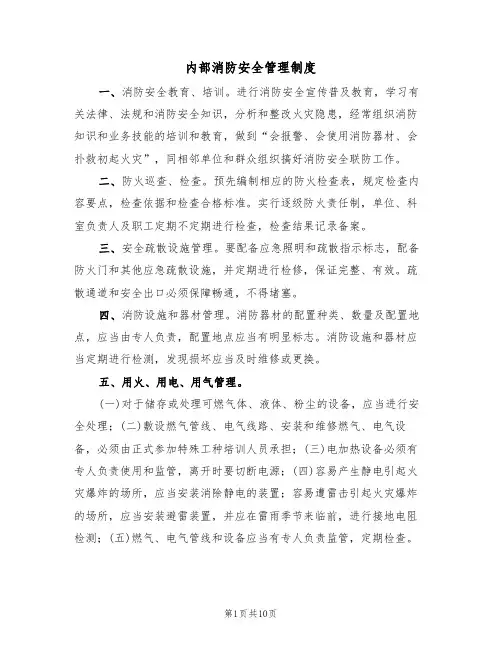 内部消防安全管理制度(5篇)