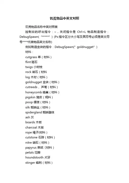 饥荒物品中英文对照
