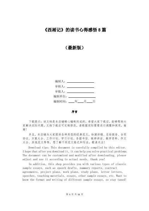 《西厢记》的读书心得感悟8篇