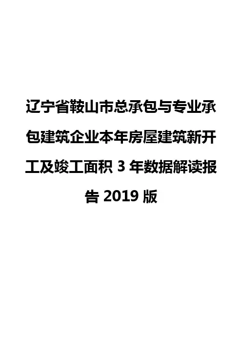 辽宁省鞍山市总承包与专业承包建筑企业本年房屋建筑新开工及竣工面积3年数据解读报告2019版