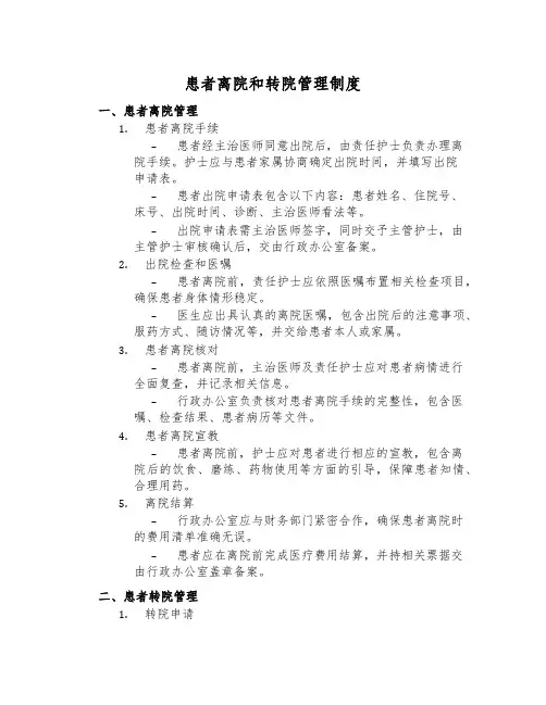 患者离院和转院管理制度