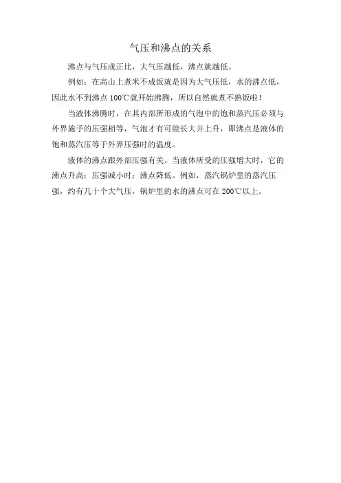气压和沸点的关系