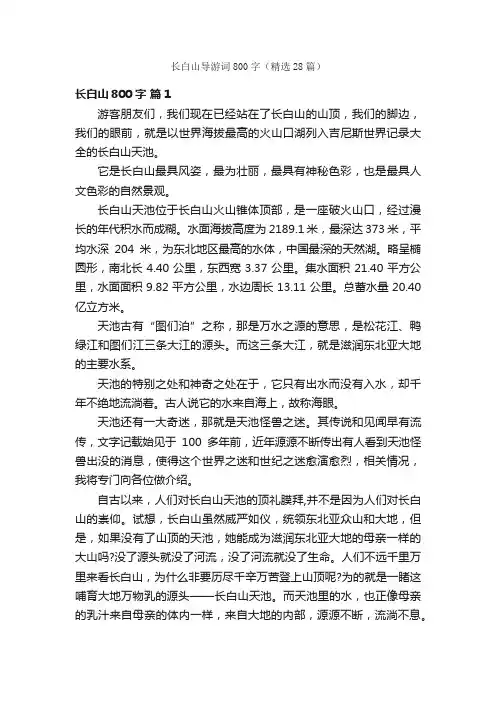 长白山导游词800字（精选28篇）
