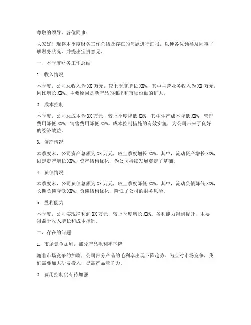 财务总结问题汇报范文