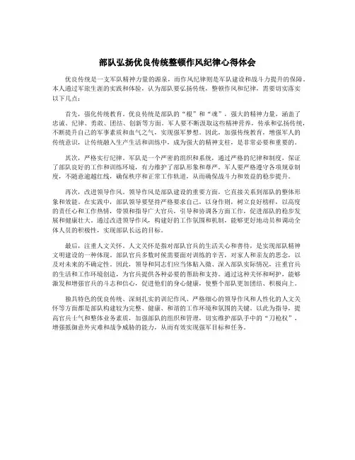 部队弘扬优良传统整顿作风纪律心得体会