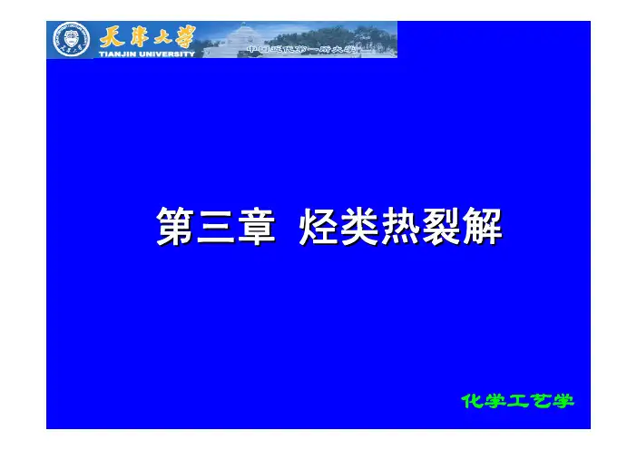 第3章天工化学制艺