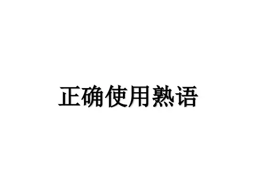 如何正确使用熟语