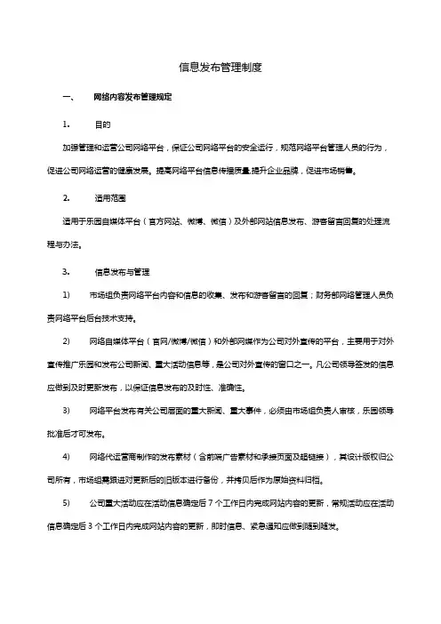 信息发布管理制度