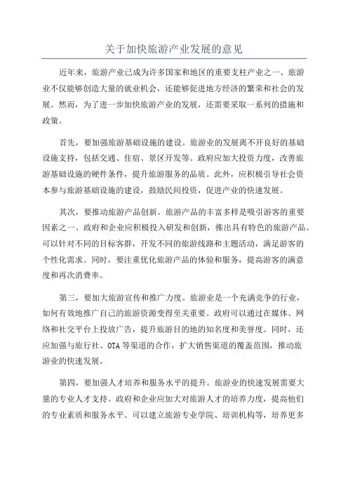 关于加快旅游产业发展的意见