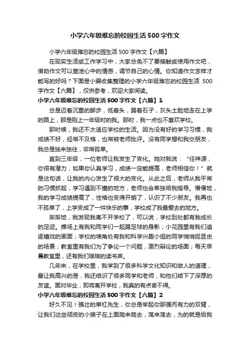 小学六年级难忘的校园生活500字作文【六篇】