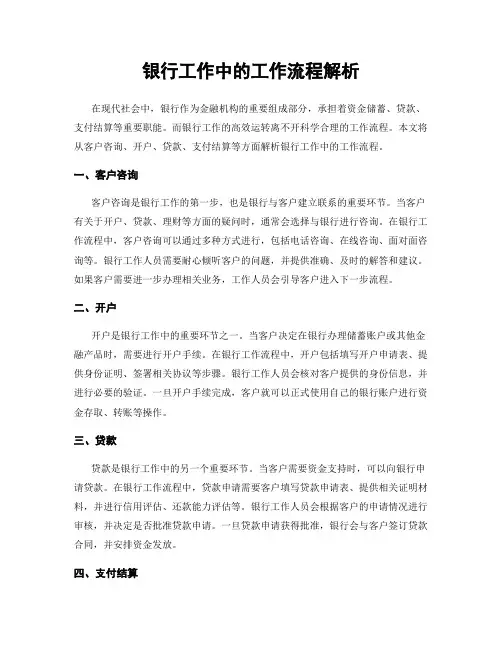 银行工作中的工作流程解析