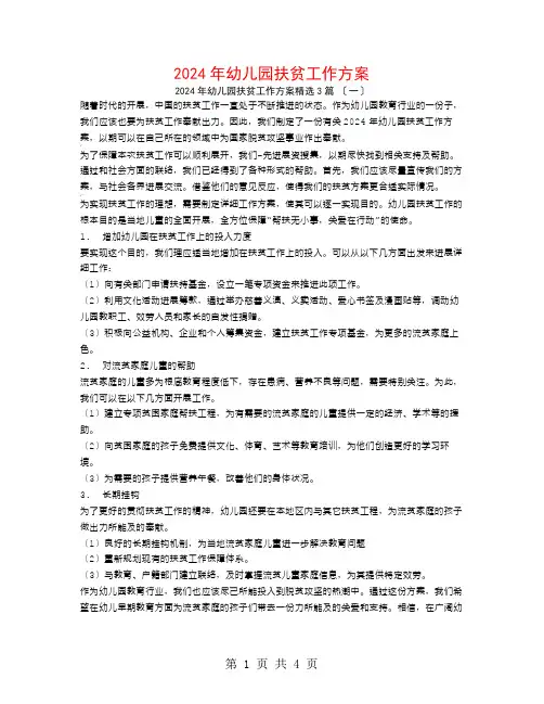 2024年幼儿园扶贫工作计划3篇
