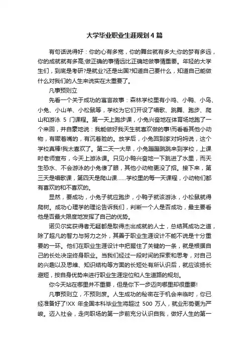 大学毕业职业生涯规划4篇