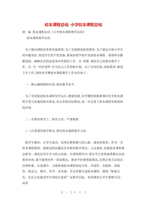校本课程总结 小学校本课程总结