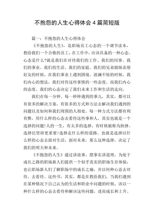 不抱怨的人生心得体会4篇简短版
