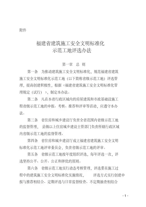 福建省建筑施工安全文明标准化示范工地评选办法