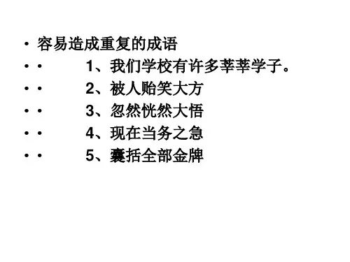容易造成语义重复的成语