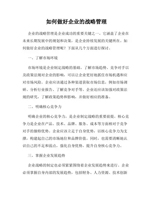 如何做好企业的战略管理
