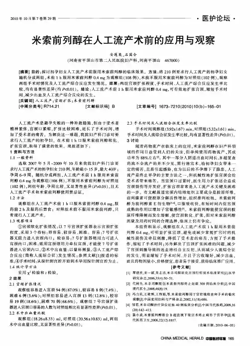 米索前列醇在人工流产术前的应用与观察