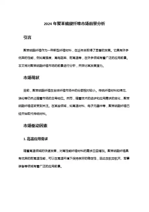 2024年聚苯硫醚纤维市场前景分析