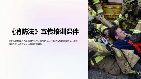 《消防法》宣传培训课件