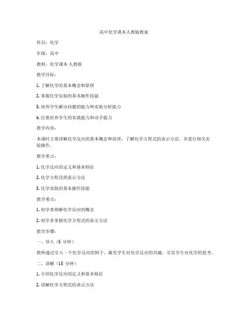 高中化学课本人教版教案