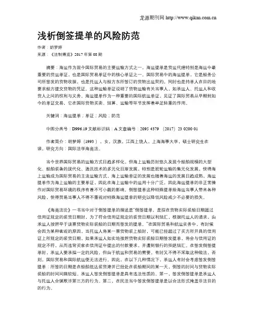 浅析倒签提单的风险防范