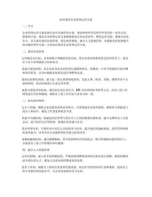 如何规范企业管理运营方案