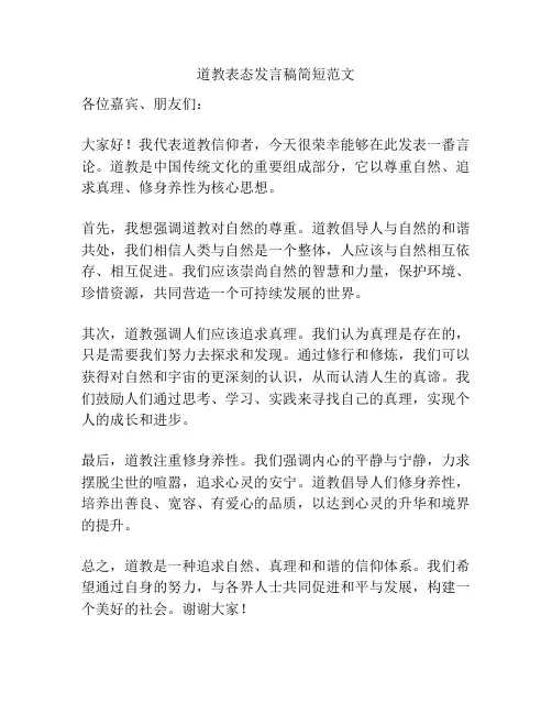 道教表态发言稿简短范文