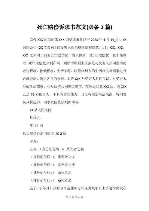 死亡赔偿诉求书范文(必备3篇)
