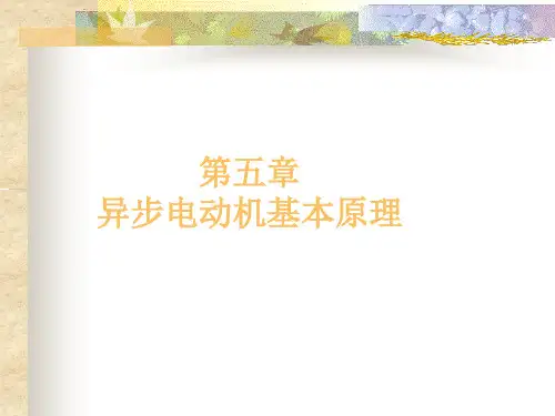 异步电动机基本原理