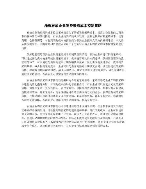 浅析石油企业物资采购成本控制策略