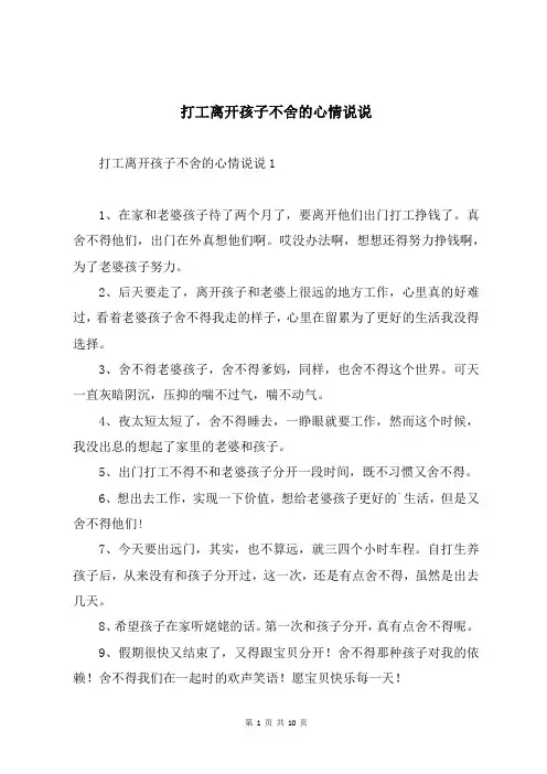 打工离开孩子不舍的心情说说