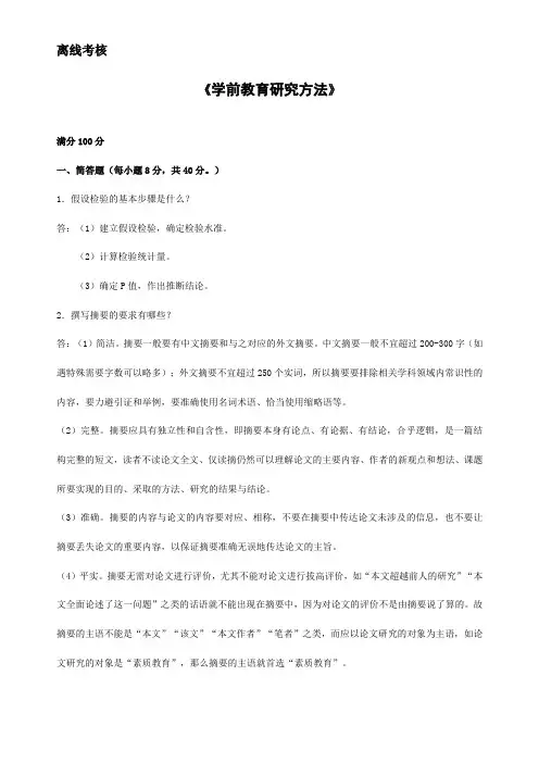 2020年春季《学前教育研究方法》离线考核.doc