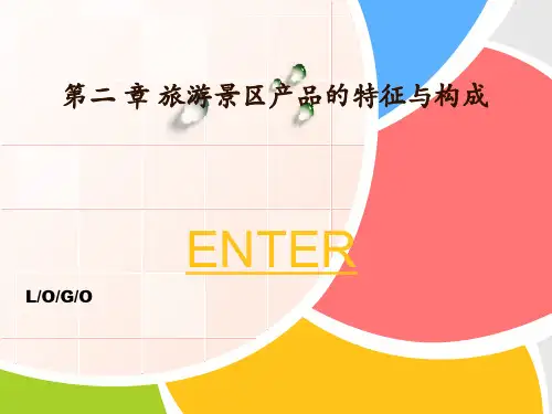 第二 章 旅游景区产品的特征与