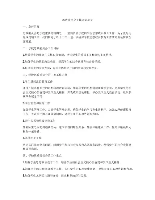 思政委员会工作计划范文
